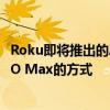 Roku即将推出的AirPlay 2支持意味着即将有一种流媒体HBO Max的方式