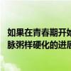 如果在青春期开始进行脂质筛查和血脂异常干预 可以阻止动脉粥样硬化的进展