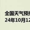 全国天气预报-秀屿港天气预报莆田秀屿港2024年10月12日天气