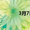 3月7日学生研究日开放注册