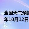 全国天气预报-临潭天气预报甘南州临潭2024年10月12日天气