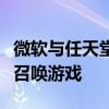 微软与任天堂签订合同在其游戏机上发布使命召唤游戏