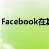 Facebook在其平台和应用程序上完成了播客