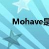 Mohave是当今最古老的起亚车型之一