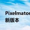 Pixelmator开发团队宣布了专有应用程序的新版本