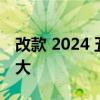 改款 2024 五十铃 D-MAX 变得更安全 更强大