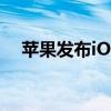 苹果发布iOS17修复iPhone15过热问题