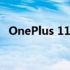 OnePlus 11 毕竟不会在 12 月 17 日发布