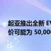 起亚推出全新 EV5 电动 SUV最大功率 302 马力 建议零售价可能为 50,000 美元