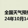 全国天气预报-东西湖天气预报武汉东西湖2024年10月14日天气