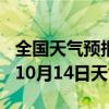 全国天气预报-樊城天气预报襄阳樊城2024年10月14日天气