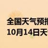 全国天气预报-五峰天气预报宜昌五峰2024年10月14日天气