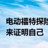 电动福特探险者将做电动汽车从未做过的事情来证明自己