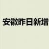 安徽昨日新增本土无症状15例 这是怎么回事