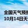 全国天气预报-汉阳天气预报武汉汉阳2024年10月14日天气