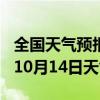 全国天气预报-麟游天气预报宝鸡麟游2024年10月14日天气