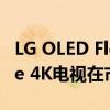 LG OLED Flex及Posé和StanbyME Lifestyle 4K电视在市场下架