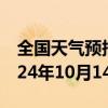 全国天气预报-大柴旦天气预报海西大柴旦2024年10月14日天气