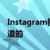 Instagram推出Reels的新功能所有你需要知道的