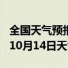 全国天气预报-云梦天气预报孝感云梦2024年10月14日天气