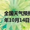 全国天气预报-萨迦天气预报日喀则萨迦2024年10月14日天气