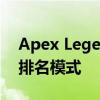 Apex Legends第17季移除了分裂并改进了排名模式