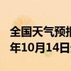 全国天气预报-昂仁天气预报日喀则昂仁2024年10月14日天气