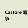 Castore 筹资 2 亿美元与耐克和阿迪达斯竞争