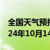 全国天气预报-沙坡头天气预报中卫沙坡头2024年10月14日天气