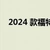 2024 款福特 F-150 起价为 38,565 美元