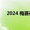 2024 梅赛德斯-奔驰 E 级全地形初体验