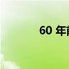 60 年前阿斯顿·马丁标志诞生