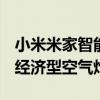 小米米家智能空气炸锅4LL是一款全新的智能经济型空气炸锅