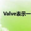 Valve表示一些Steam平台的SSD速度较慢