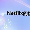 Netflix的价格在100多个地区都在下降