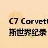 C7 Corvette 创造了几乎不会被打破的吉尼斯世界纪录