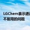 LGChem表示通过开发一种新的外膜解决了智能手机折叠屏不耐用的问题