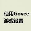 使用Govee Glide Hexa Pro灯板创建完美的游戏设置