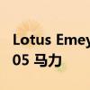 Lotus Emeya 电动超级轿车亮相 功率高达 905 马力