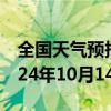 全国天气预报-马坡岭天气预报长沙马坡岭2024年10月14日天气