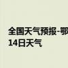 全国天气预报-鄂温克天气预报呼伦贝尔鄂温克2024年10月14日天气