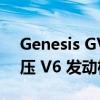 Genesis GV80 Coupe 搭载 415 马力双增压 V6 发动机