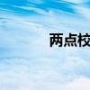 两点校园延迟从5月到8月启动