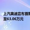 上汽奥迪宣布首款全尺寸SUV奥迪Q6预售价格为45.96万元至63.06万元