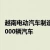 越南电动汽车制造商VinFast将于11月初向国外客户交付约5000辆汽车