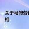 关于马修劳伦斯与 TLC 辣椒夏威夷郊游的真相