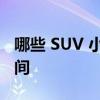 哪些 SUV 小型货车和轿车拥有最多的载货空间