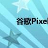 谷歌Pixel 7a旗舰手机评测中档可能