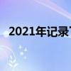 2021年记录了超过30万笔房地产市场交易