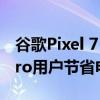 谷歌Pixel 7 Pro的这项功能将帮助Pixel 6 Pro用户节省电量